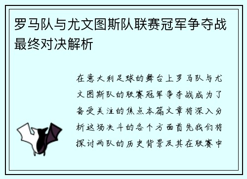 罗马队与尤文图斯队联赛冠军争夺战最终对决解析