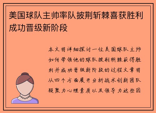 美国球队主帅率队披荆斩棘喜获胜利成功晋级新阶段