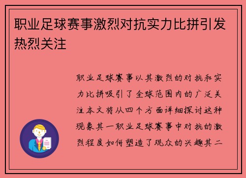 职业足球赛事激烈对抗实力比拼引发热烈关注