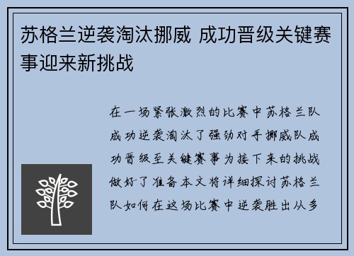 苏格兰逆袭淘汰挪威 成功晋级关键赛事迎来新挑战