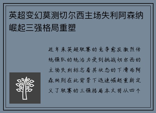 英超变幻莫测切尔西主场失利阿森纳崛起三强格局重塑