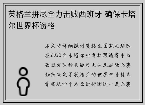 英格兰拼尽全力击败西班牙 确保卡塔尔世界杯资格