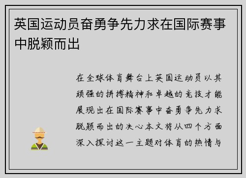 英国运动员奋勇争先力求在国际赛事中脱颖而出