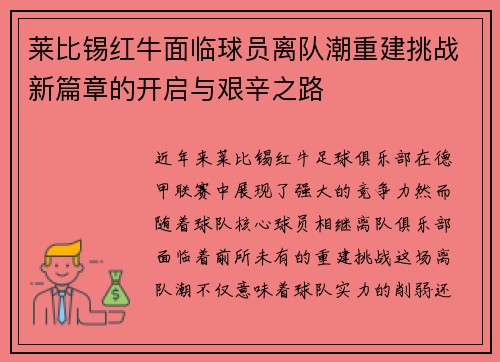 莱比锡红牛面临球员离队潮重建挑战新篇章的开启与艰辛之路