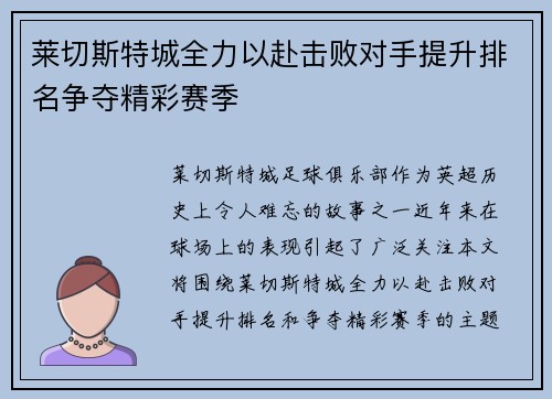 莱切斯特城全力以赴击败对手提升排名争夺精彩赛季