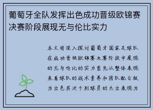 葡萄牙全队发挥出色成功晋级欧锦赛决赛阶段展现无与伦比实力