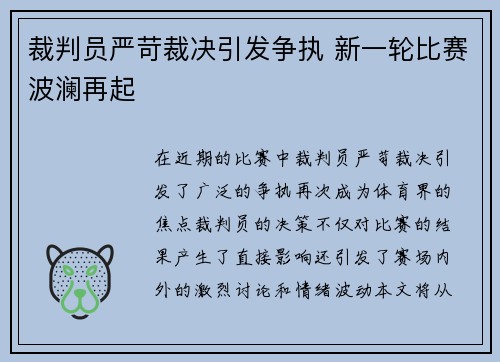 裁判员严苛裁决引发争执 新一轮比赛波澜再起