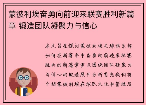 蒙彼利埃奋勇向前迎来联赛胜利新篇章 锻造团队凝聚力与信心