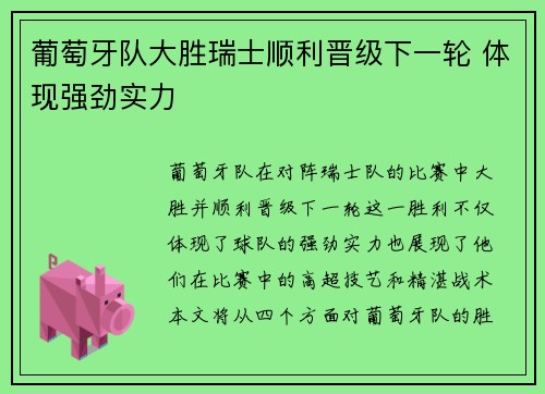 葡萄牙队大胜瑞士顺利晋级下一轮 体现强劲实力