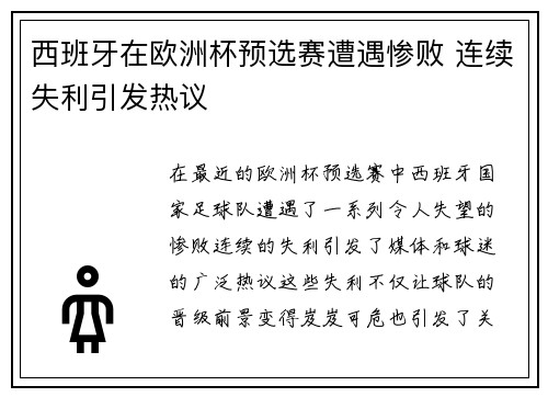 西班牙在欧洲杯预选赛遭遇惨败 连续失利引发热议