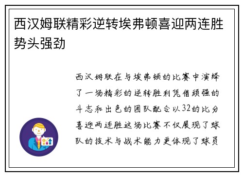 西汉姆联精彩逆转埃弗顿喜迎两连胜势头强劲