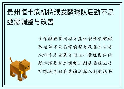 贵州恒丰危机持续发酵球队后劲不足亟需调整与改善