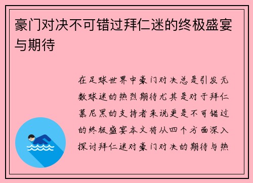 豪门对决不可错过拜仁迷的终极盛宴与期待