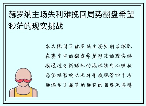 赫罗纳主场失利难挽回局势翻盘希望渺茫的现实挑战