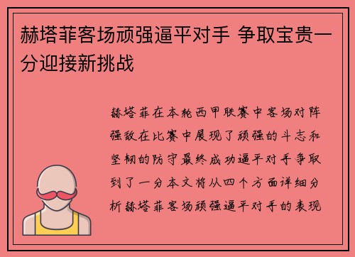 赫塔菲客场顽强逼平对手 争取宝贵一分迎接新挑战