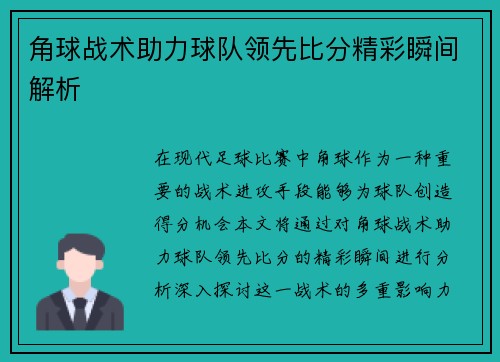 角球战术助力球队领先比分精彩瞬间解析