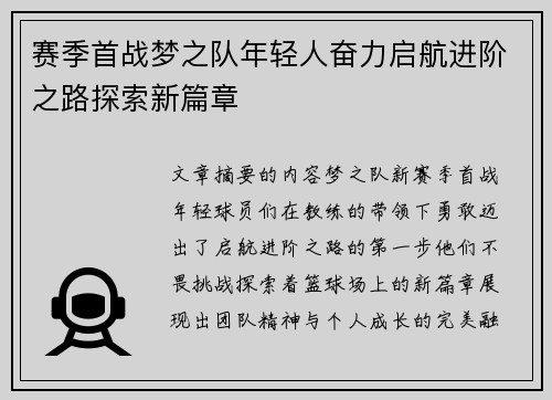 赛季首战梦之队年轻人奋力启航进阶之路探索新篇章