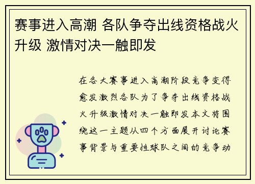 赛事进入高潮 各队争夺出线资格战火升级 激情对决一触即发