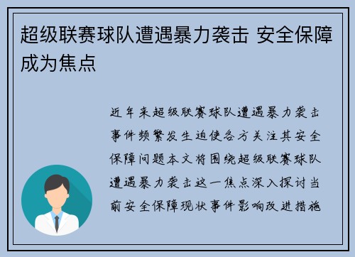 超级联赛球队遭遇暴力袭击 安全保障成为焦点