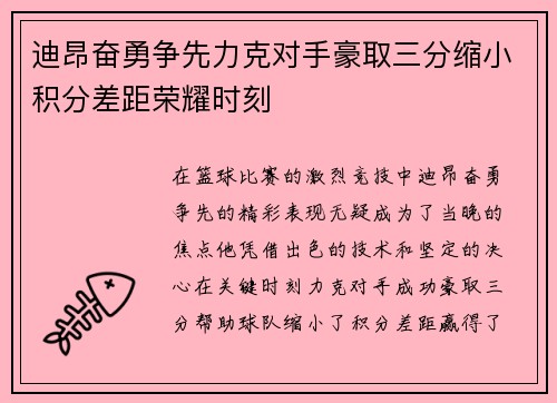 迪昂奋勇争先力克对手豪取三分缩小积分差距荣耀时刻