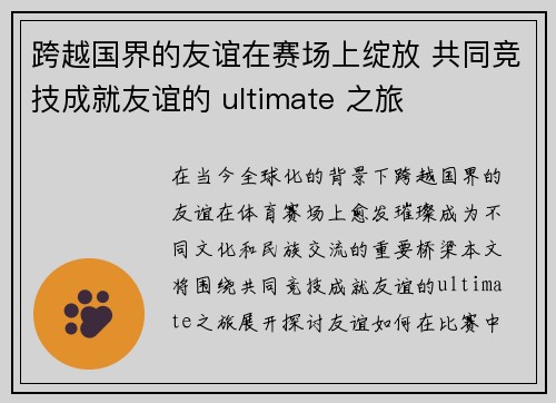 跨越国界的友谊在赛场上绽放 共同竞技成就友谊的 ultimate 之旅