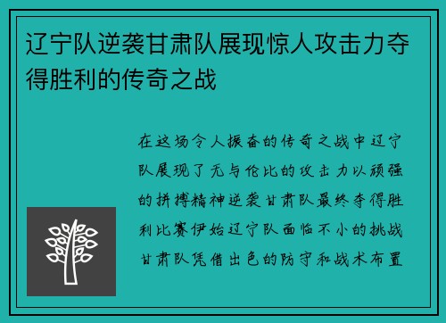 辽宁队逆袭甘肃队展现惊人攻击力夺得胜利的传奇之战