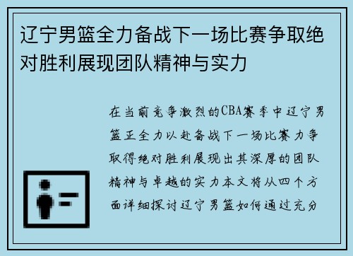 辽宁男篮全力备战下一场比赛争取绝对胜利展现团队精神与实力