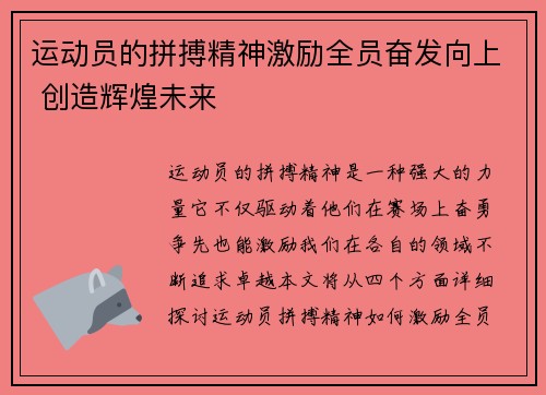 运动员的拼搏精神激励全员奋发向上 创造辉煌未来