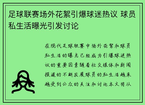 足球联赛场外花絮引爆球迷热议 球员私生活曝光引发讨论