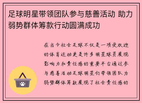 足球明星带领团队参与慈善活动 助力弱势群体筹款行动圆满成功