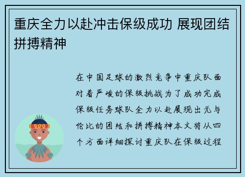 重庆全力以赴冲击保级成功 展现团结拼搏精神