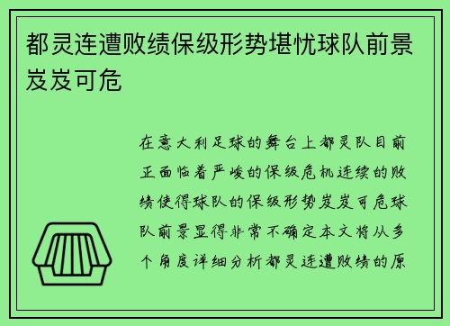 都灵连遭败绩保级形势堪忧球队前景岌岌可危