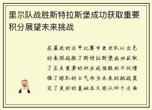 里尔队战胜斯特拉斯堡成功获取重要积分展望未来挑战