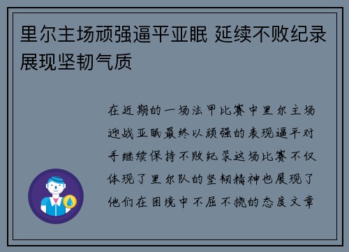 里尔主场顽强逼平亚眠 延续不败纪录展现坚韧气质