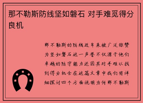 那不勒斯防线坚如磐石 对手难觅得分良机