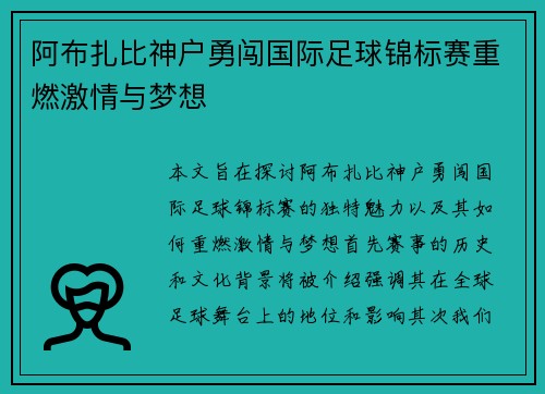 阿布扎比神户勇闯国际足球锦标赛重燃激情与梦想