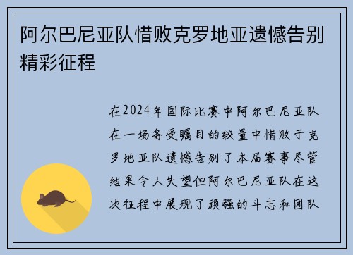 阿尔巴尼亚队惜败克罗地亚遗憾告别精彩征程