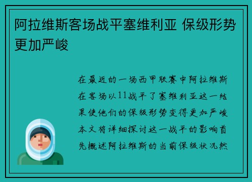 阿拉维斯客场战平塞维利亚 保级形势更加严峻