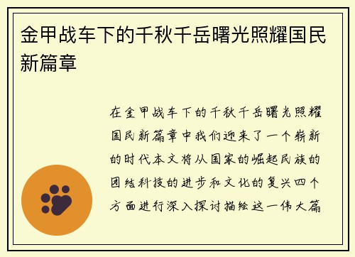 金甲战车下的千秋千岳曙光照耀国民新篇章