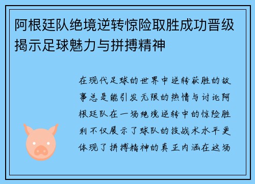 阿根廷队绝境逆转惊险取胜成功晋级揭示足球魅力与拼搏精神