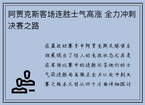 阿贾克斯客场连胜士气高涨 全力冲刺决赛之路