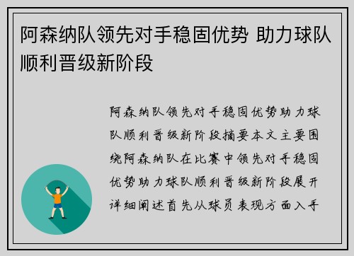 阿森纳队领先对手稳固优势 助力球队顺利晋级新阶段