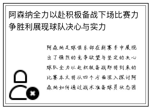 阿森纳全力以赴积极备战下场比赛力争胜利展现球队决心与实力