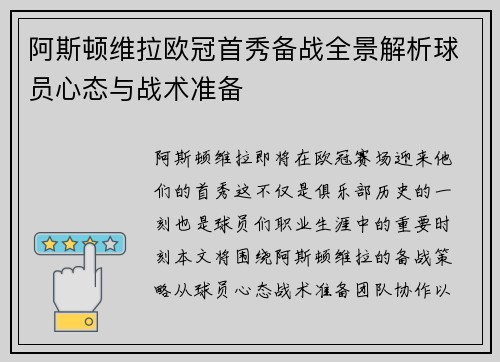 阿斯顿维拉欧冠首秀备战全景解析球员心态与战术准备