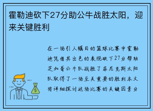 霍勒迪砍下27分助公牛战胜太阳，迎来关键胜利