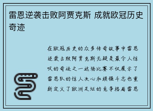 雷恩逆袭击败阿贾克斯 成就欧冠历史奇迹