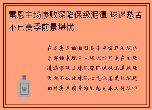 雷恩主场惨败深陷保级泥潭 球迷愁苦不已赛季前景堪忧