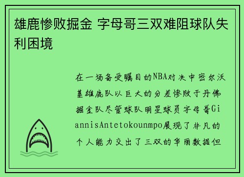 雄鹿惨败掘金 字母哥三双难阻球队失利困境