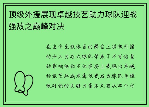 顶级外援展现卓越技艺助力球队迎战强敌之巅峰对决