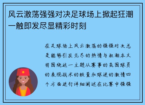 风云激荡强强对决足球场上掀起狂潮一触即发尽显精彩时刻